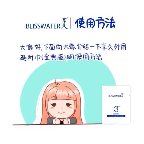 享久系列延时喷剂,延时湿巾,快感精油使用方法视频介绍 - 爱时尚商贸